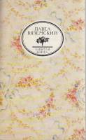 Книга Забытая книга. Письма и записки Оммер де Гелль 1990 П. Вяземский Москва Мягкая обл. 288 с. Без