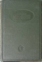Книга Сельско-хозяйственная энциклопендия Том 1 1932 . Москва Твёрдая обл 863 с. С ч/б илл
