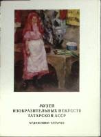 Набор открыток Художники Татарии 1981 Полный комплект 14 шт Москва   с. 