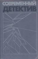 Книга Современный детектив. Повести 1988 Сборник Москва Твёрдая обл. 686 с. Без илл.