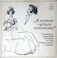 Пластинка виниловая Литературно-музыкальная композиция Я помню чудное мгновенье Мелодия 300 мм. Exce