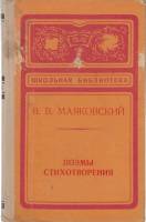 Книга "Поэмы. Стихотворения" 1975 В.В. Маяковский Пермь Твёрдая обл. 227 с. Без илл.