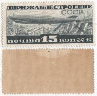 1932-08 Марка СССР 15 коп Дирижабль на фоне Днепрогэса  Перф лин 12¼ Дирижаблестроение II O