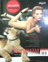 Журнал Moulin Rouge 2004 №18 Сентябрь Москва Мягкая обл. 160 с. С цв илл
