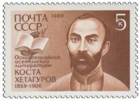 1989-076 Марка СССР Портрет  К.Л. Хетагуров. 130 лет со дня рождения III O