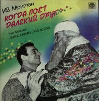 Набор виниловых пластинок (2 шт) Ив Монтан Когда поет далекий друг RD 300 мм. Excellent