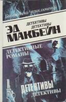 Книга Детективные романы 1993 Э. Макбейн Баку Твёрдая обл. 415 с. Без илл.