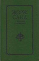 Книга Собрание сочинений Том 01 1993 Ж. Санд Санкт-Петербург Твёрдая обл. 1 007 с. Без илл.
