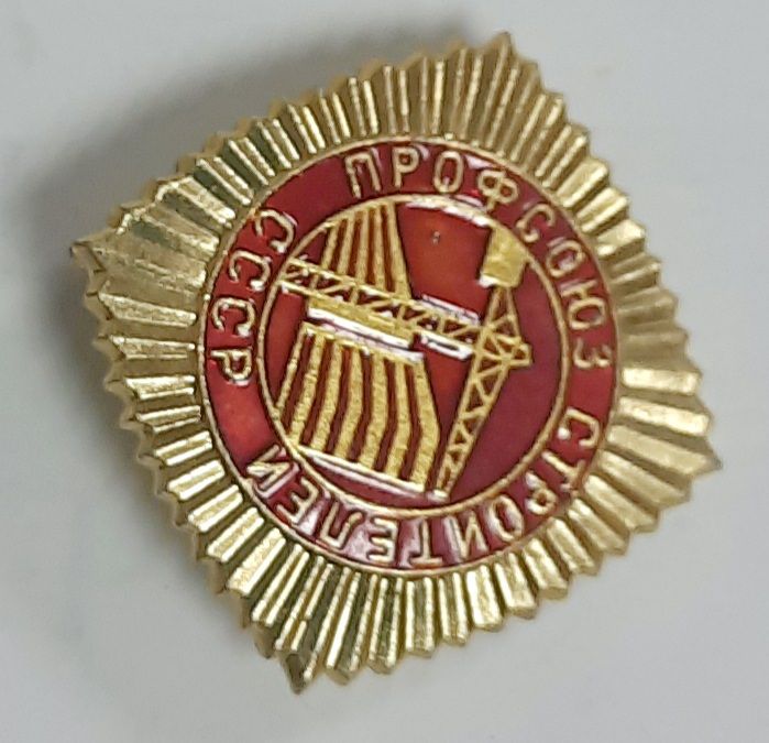 Значок Знак СССР "Профсоюз строителей" На булавке 
