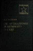 Книга Об артиллерии и немного о себе 1981 Н. Яковлев Москва Твёрдая обл. 176 с. Без илл.