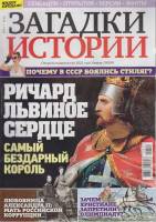 Журнал Загадки истории. Ричард Львиное сердце 2020 № 44 Санкт-Петербург Мягкая обл. 40 с. С цв илл