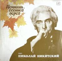 Пластинка виниловая , Помнишь осенней порой Мелодия 300 мм. (Сост. на фото)