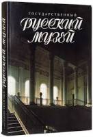Книга-альбом Государственный Русский Музей   1991 . Москва Твёрдая обл. + шубер 368 с. С цв илл