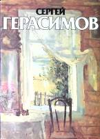 Книга-альбом Сергей Васильевич Герасимов 1985 К. Кравченко Москва Твёрд обл + суперобл 125 с. С цв и