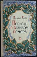 Книга Повесть о великом поморе 1976 Н. Равич Москва Твёрдая обл. 174 с. С ч/б илл