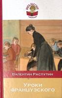Книга "Уроки французского" 2017 В. Распутин Москва Твёрдая обл. 222 с. Без илл.
