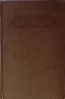 Книга "Сочинения (том 3)" 1956 А. Герцен Москва Твёрдая обл. 643 с. Без илл.