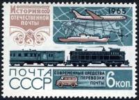 1965-112 Марка СССР Почтовый поезд   История отечественной почты III O