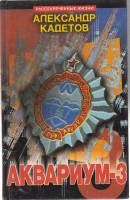 Книга Аквариум-3 1999 А. Кадетов Москва Твёрдая обл. 206 с. Без илл.