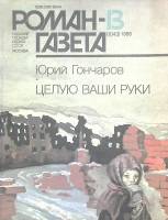 Журнал Роман-газета 1986 № 13 Москва Мягкая обл. 96 с. Без илл.