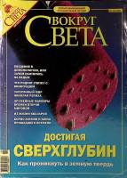 Журнал Вокруг света 2004 № 10 октябрь Москва Мягкая обл. 223 с. С цв илл