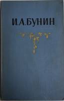 Книга Собрание сочинений (1 том)  1956 И.А. Бунин Москва Твёрдая обл. 454 с. Без илл.