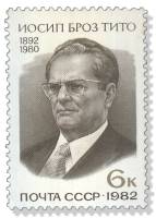 1982-013 Марка СССР  40 шт ОПТ Иосип Броз Тито 90 лет со дня рождения III O