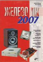 Книга Железо ПК 2007 2007 В. Соломенчук, П. Соломенчук Санкт-Петербург Мягкая обл. 496 с. С ч/б илл