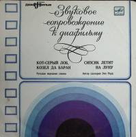 Пластинка виниловая ". Кот серый лоб. Козел да баран. Сипсик летит на Луну" Мелодия 250 мм. Very goo