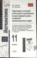 Книга Математика 11 класс 2005 О. Носова Москва Мягкая обл. 159 с. Без илл.