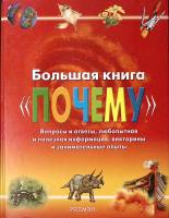 Книга Большая книга "Почему" 2007 . Москва Твёрдая обл. 240 с. С цв илл