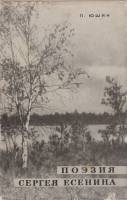 Книга "Поэзия Сергея Есенина" 1966 С. Есенин Москва Твёрд обл + суперобл 317 с. Без илл.