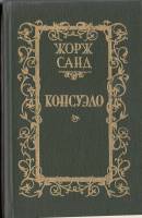 Книга Консуэло (том 1) 1989 Жорж Санд Минск Твёрдая обл. 446 с. Без илл.