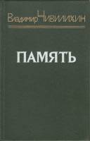 Книга Память. Книга вторая 1983 В. Чивилихин Ленинград Твёрдая обл. 638 с. Без илл.
