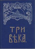 Книга Три века 1991 , Москва Твёрдая обл. 288 с. С ч/б илл