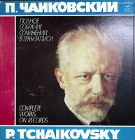 Набор виниловых пластинок (4 шт) П. Чайковский Чародейка Мелодия 300 мм. (Сост. отл.)