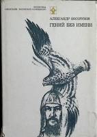  Гений без имени 1986 А. Косоруков Москва Твёрд обл + суперобл 288 с. С цв илл
