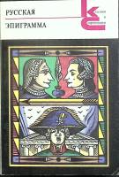 Книга Русская эпиграмма 1990 Классики и современники Москва Мягкая обл. 366 с. Без илл.