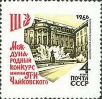 1966-057 Марка СССР Тип I Здание консерватории   Конкурс Чайковского III Θ