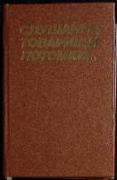 Книга Слушайте товарищи потомки 1987 Сборник Москва Твёрдая обл. 480 с. С цв илл