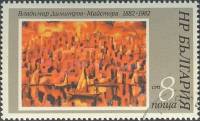 (1982-013) Марка Болгария "Пейзаж (1)"   В. Димитров, 100 лет II Θ