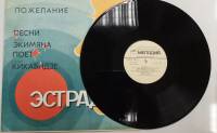 Пластинка виниловая В. Кикабидзе А. Экимян Пожелание Мелодия 300 мм. (сост. на фото)