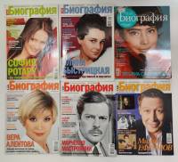 Набор журналов (6 шт) Биография 2005, 2007, 2009, 2012 № 4,5,9,9,11,12 Москва Мягкая обл.  с. С цв и