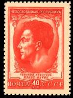 1951-070 Марка СССР Юлиус Фучик  Чехословацкая Республика I Θ