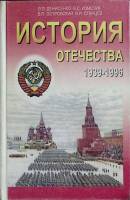 Книга История Отечества. 1936-1996 гг. 11кл. 1998 Учебник . Твёрдая обл. 376 с. С ч/б илл