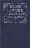 Книга Н. Гумилев 1989 Воспоминания современников Москва Твёрдая обл. 316 с. Без илл.