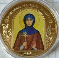 ИМД Медаль Россия Евфросиния Полоцкая Небесные покровители Сертификат Позолота  PROOF Буклет