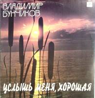 Пластинка виниловая , Услышь меня, хорошая Мелодия 300 мм. Near mint