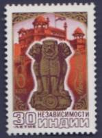 1977-098 Марка СССР Государственный герб  30 лет независимости Индии III O