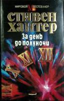 Книга За день до полуночи 1994 С. Хантер Москва Твёрд обл + суперобл 416 с. Без илл.
